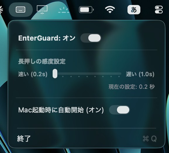 メニューバーに表示されるEnterGuardの設定パネル。オン・オフの切り替え、長押しの感度設定スライダー、Mac起動時の自動開始の設定が並んでいる。